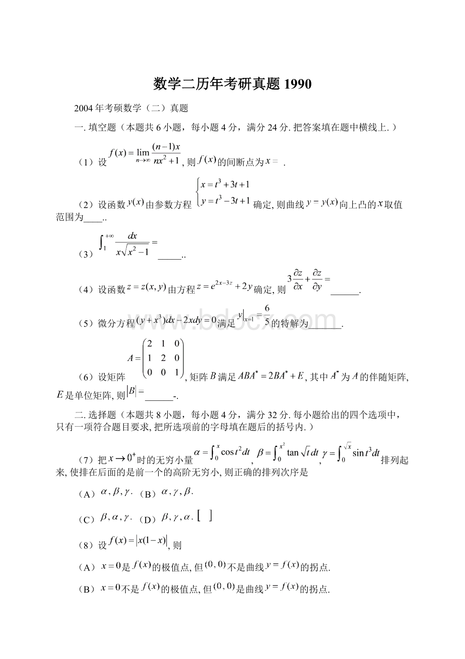 数学二历年考研真题1990.docx