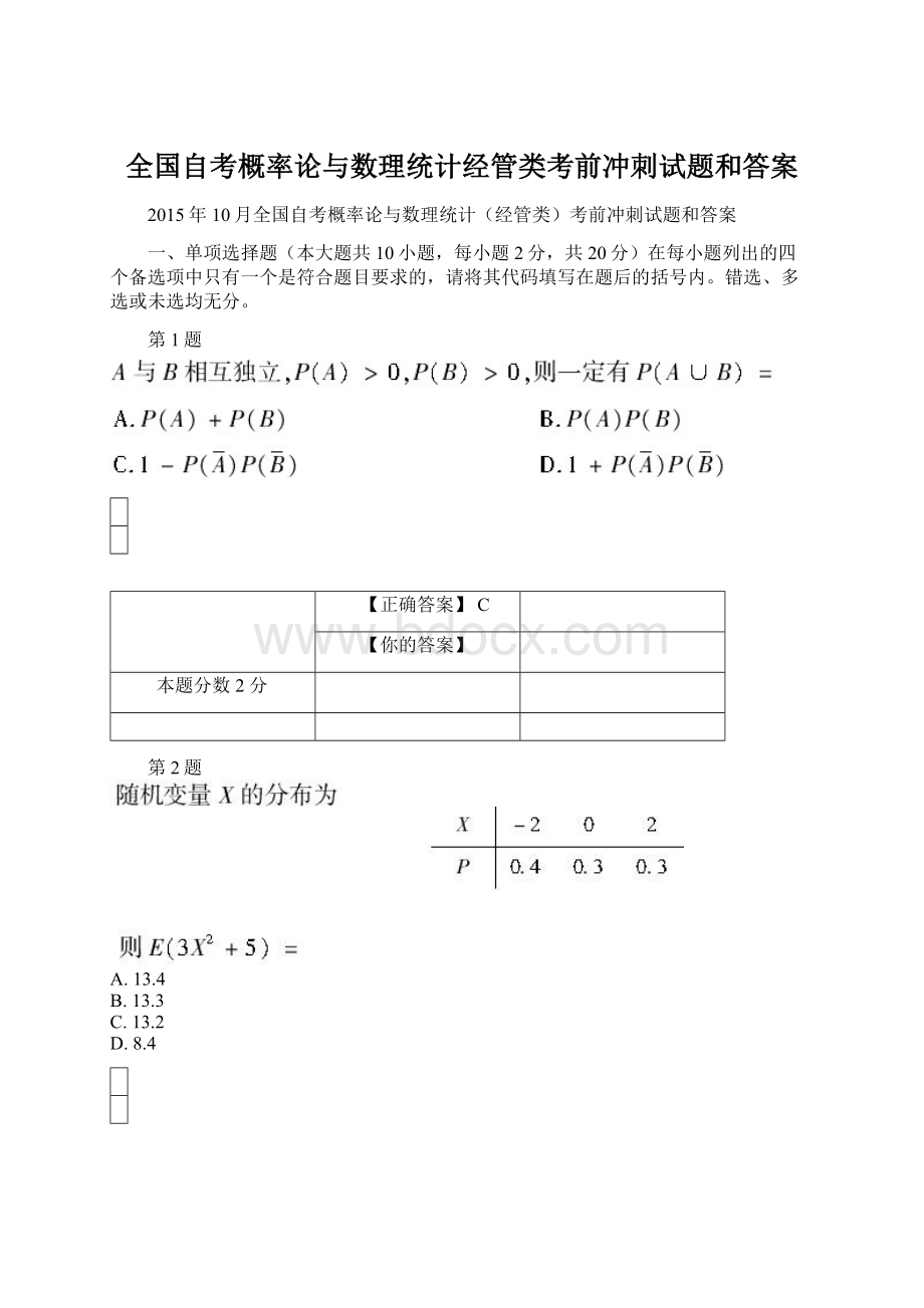 全国自考概率论与数理统计经管类考前冲刺试题和答案Word下载.docx_第1页