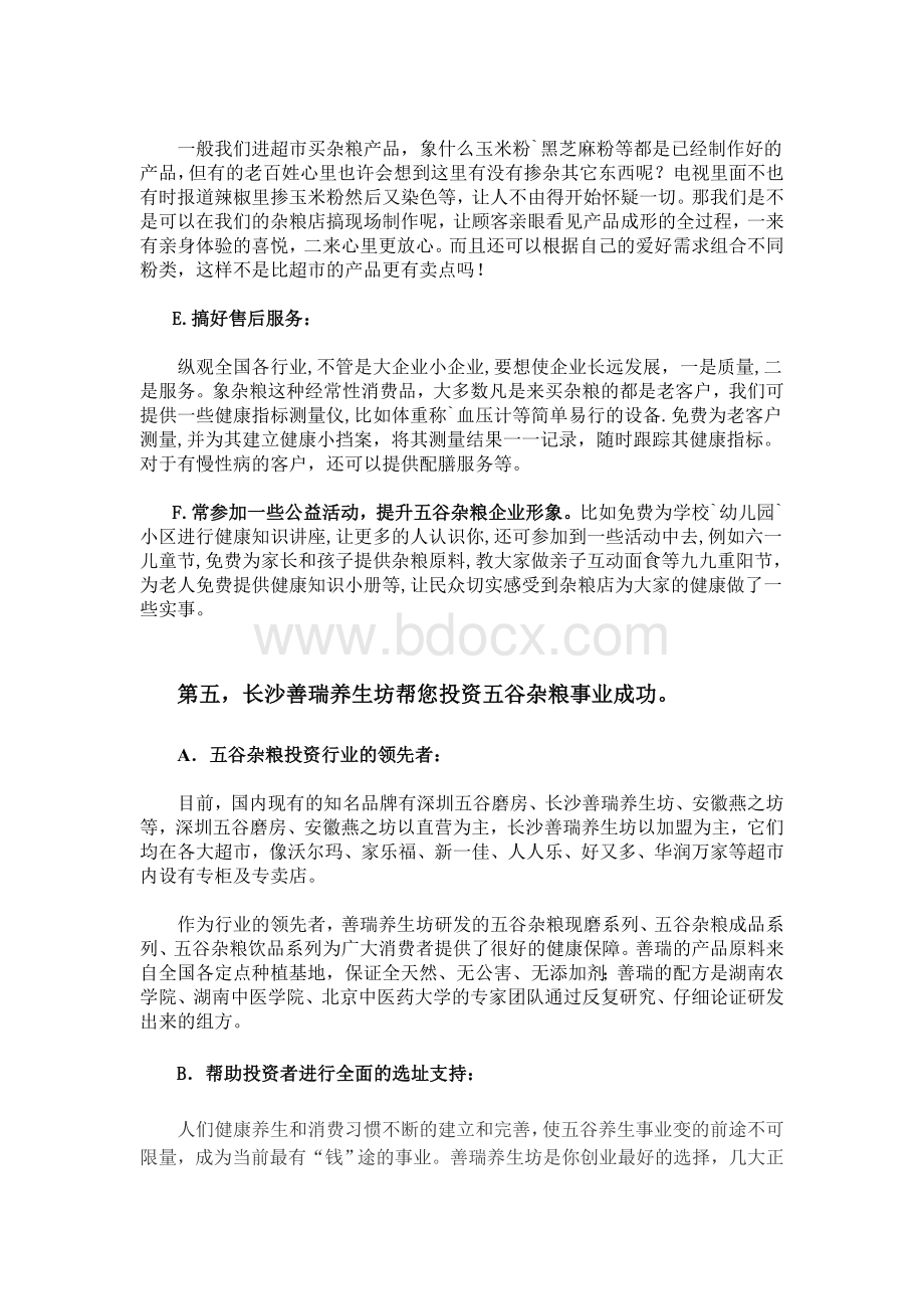 投资五谷杂粮的营销策划书_精品文档.doc_第3页