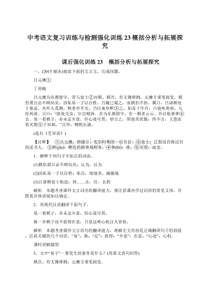 中考语文复习训练与检测强化训练23概括分析与拓展探究Word格式文档下载.docx