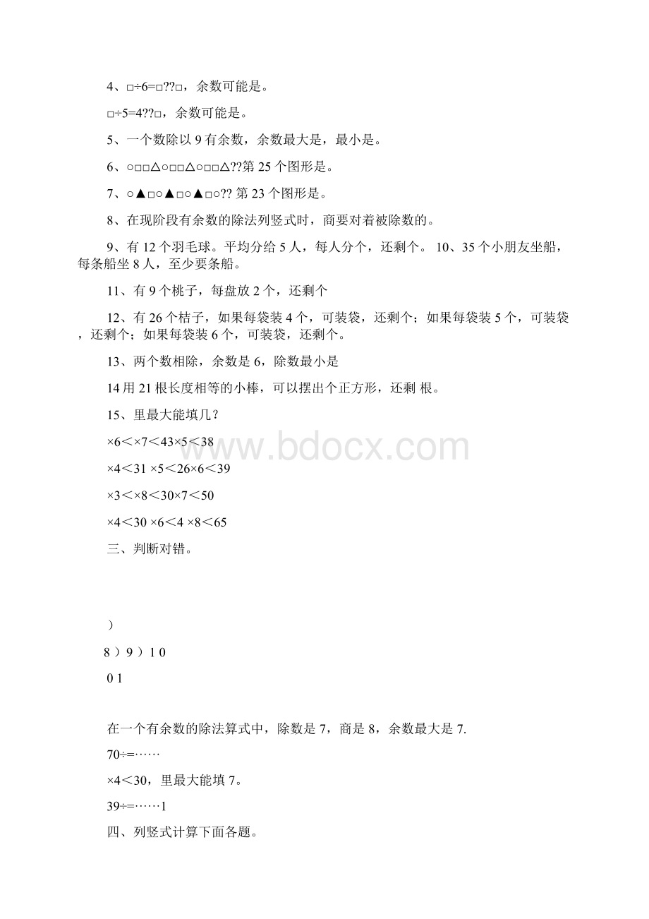 小学二年级数学下册余数练习试题复习课程.docx_第2页