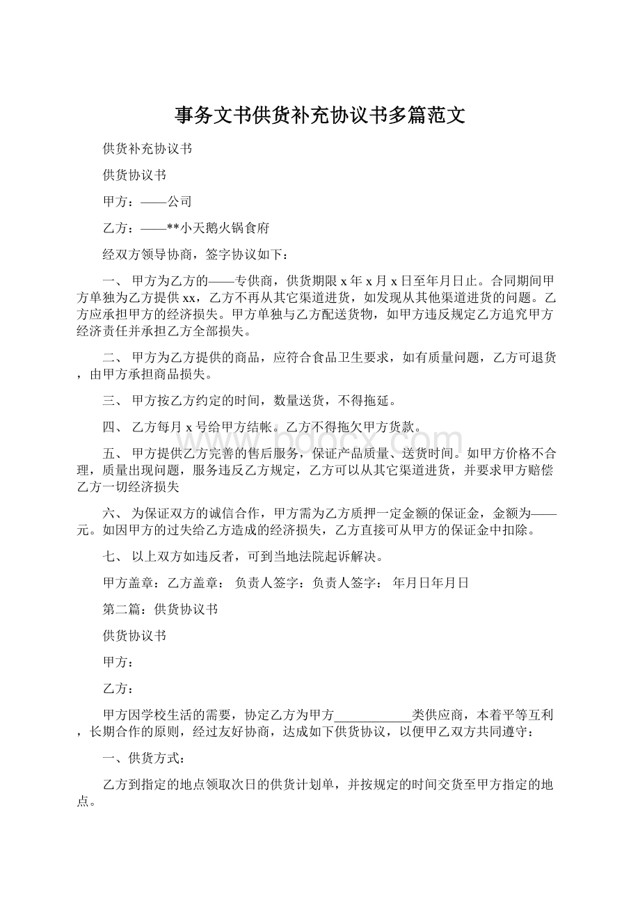 事务文书供货补充协议书多篇范文Word文档下载推荐.docx