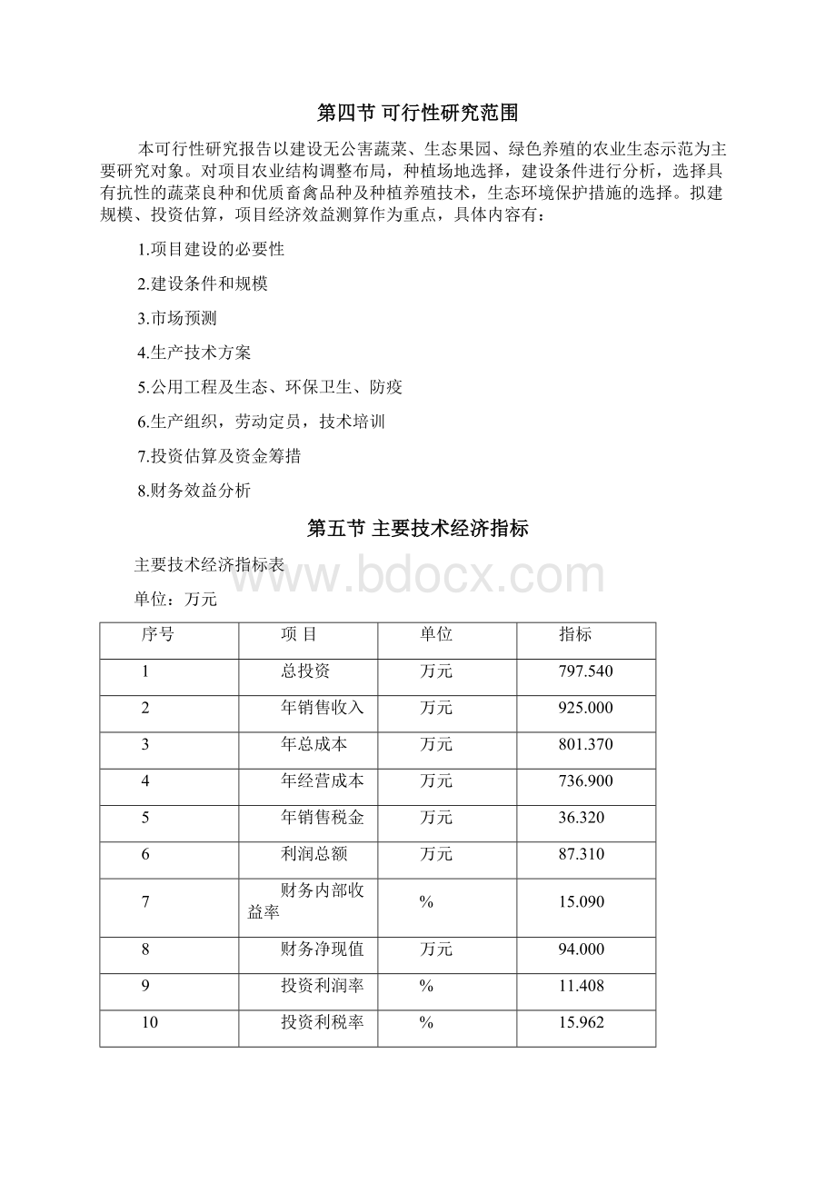 某生态农业示范园建设项目可行性研究报告书.docx_第3页