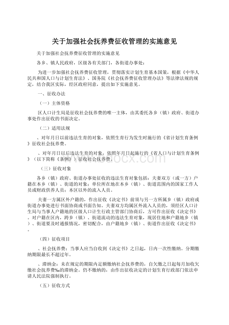 关于加强社会抚养费征收管理的实施意见文档格式.docx_第1页