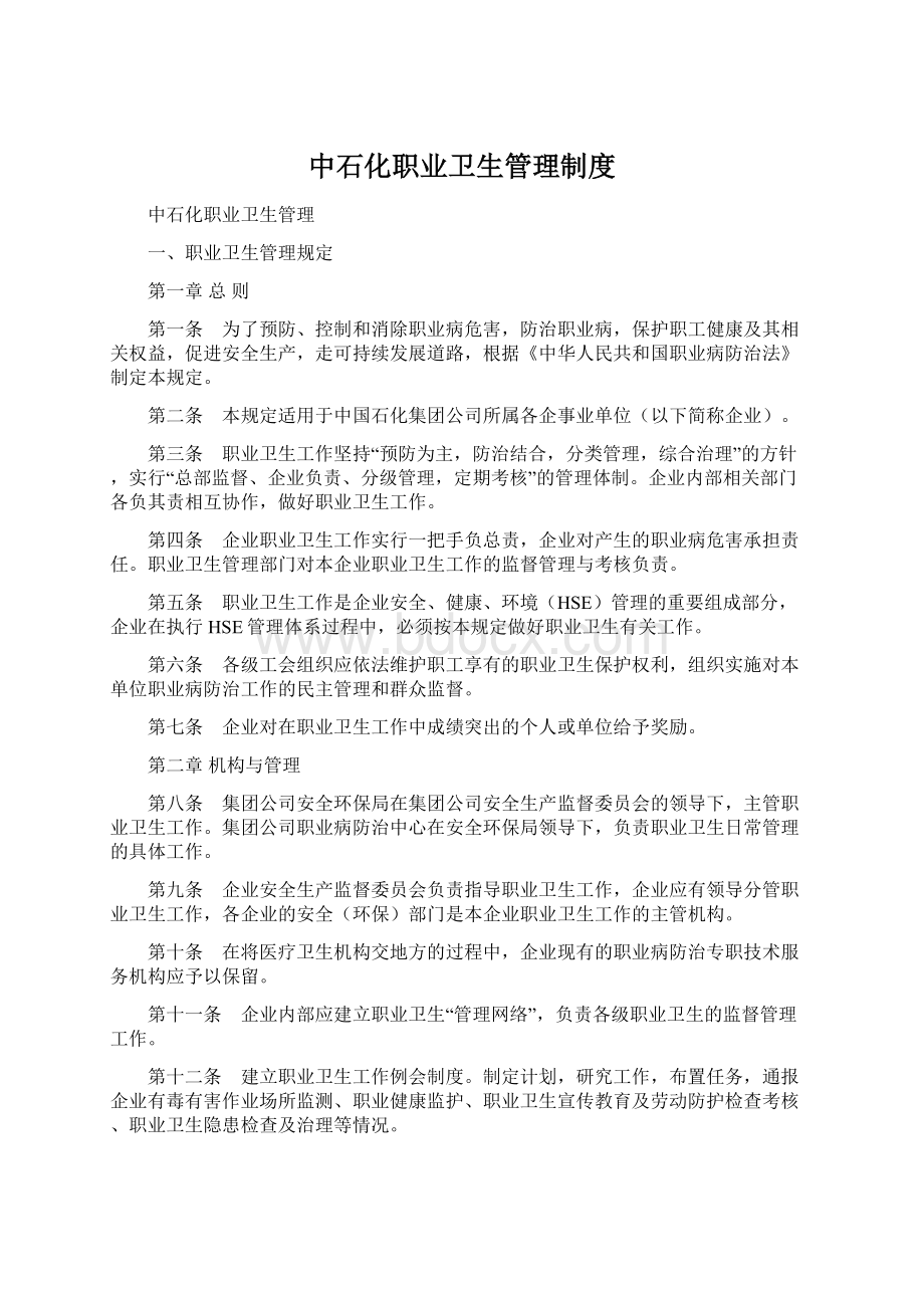 中石化职业卫生管理制度.docx_第1页