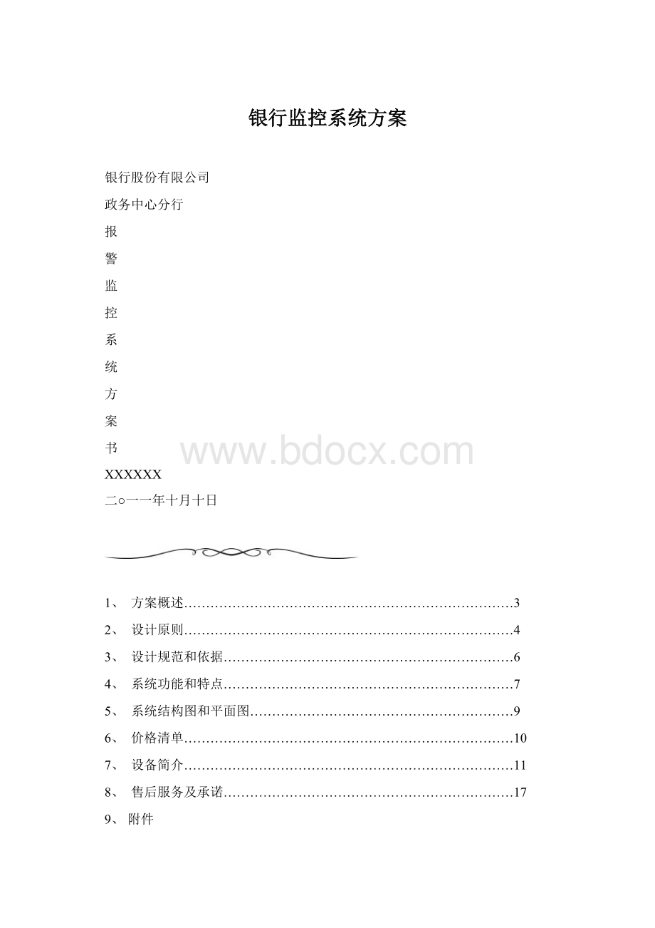 银行监控系统方案Word文件下载.docx