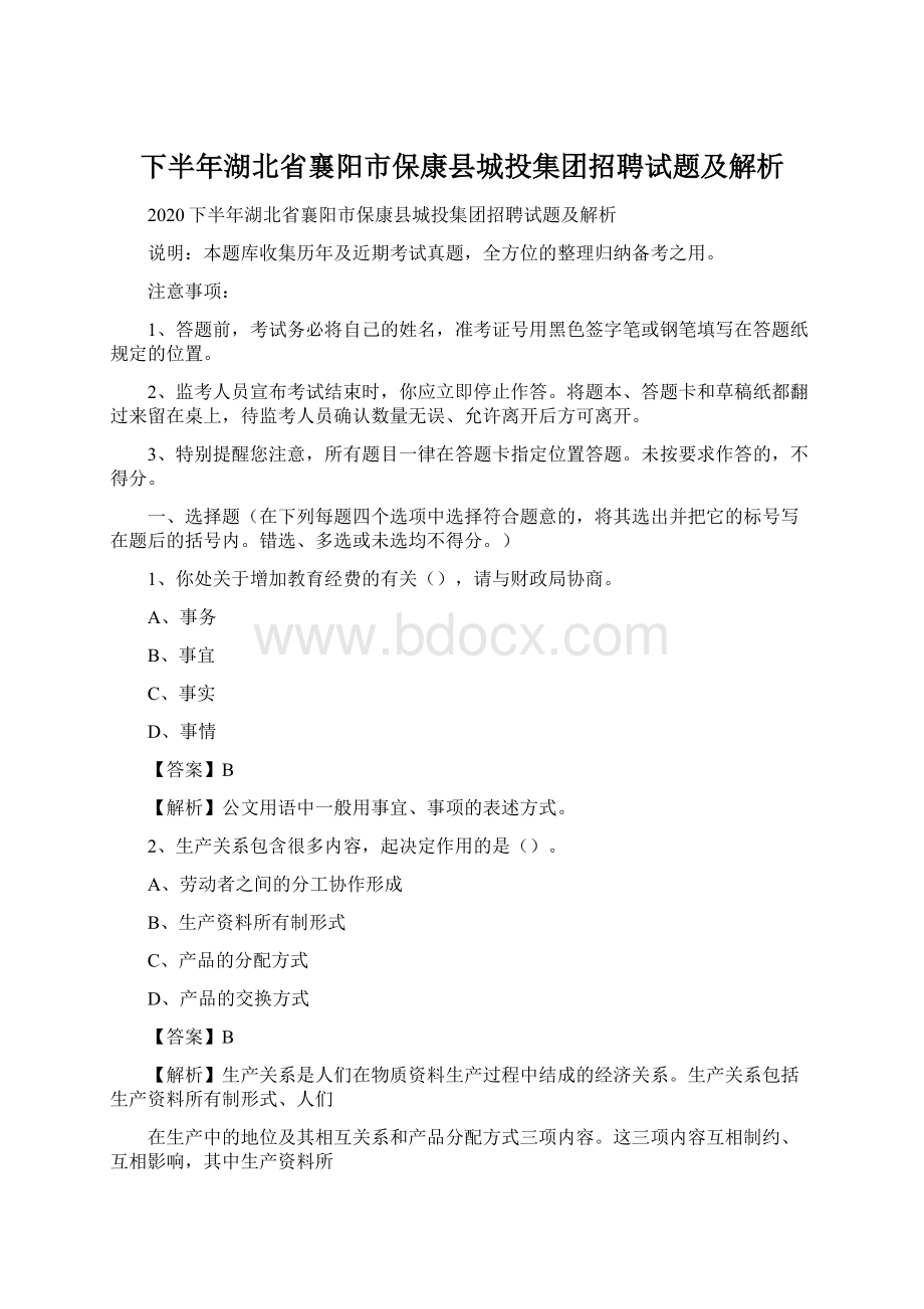 下半年湖北省襄阳市保康县城投集团招聘试题及解析Word格式.docx_第1页