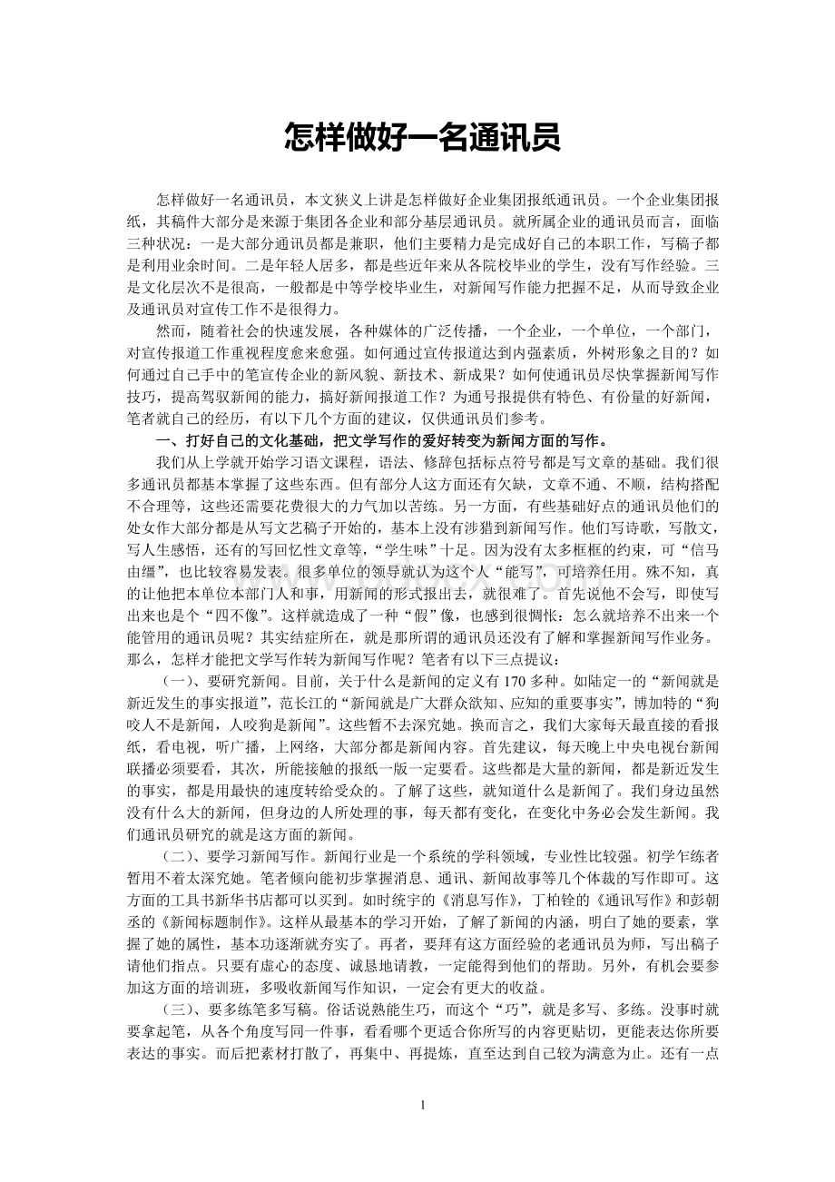 怎样做好一名通讯员Word文档格式.doc