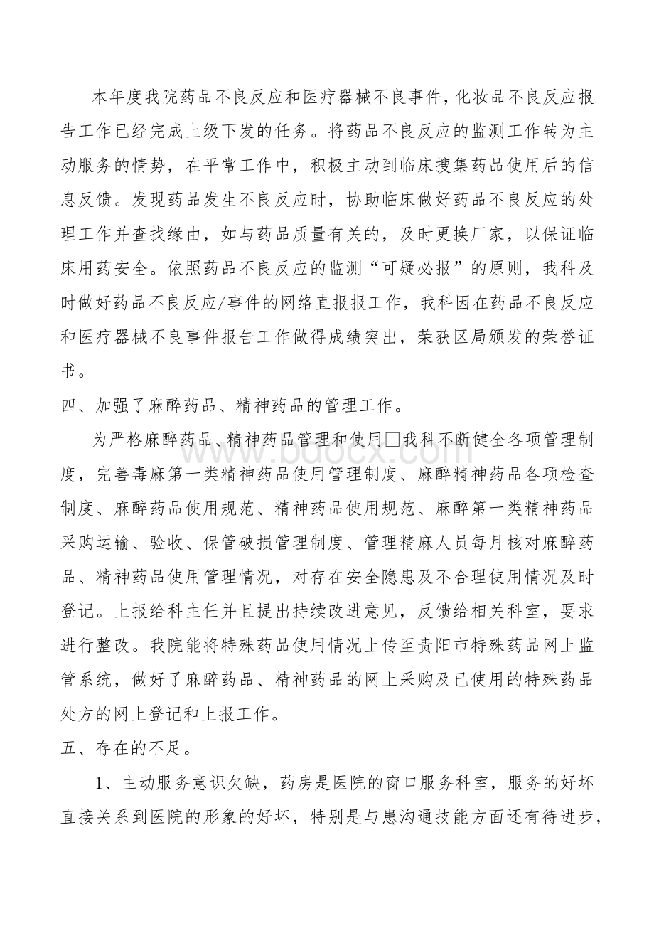 药剂科工作总结暨工作计划Word格式文档下载.docx_第3页