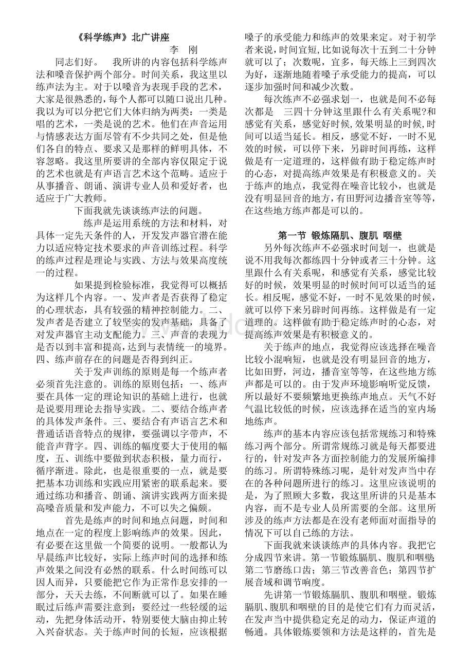 科学练声北广讲座_精品文档Word格式文档下载.doc_第1页