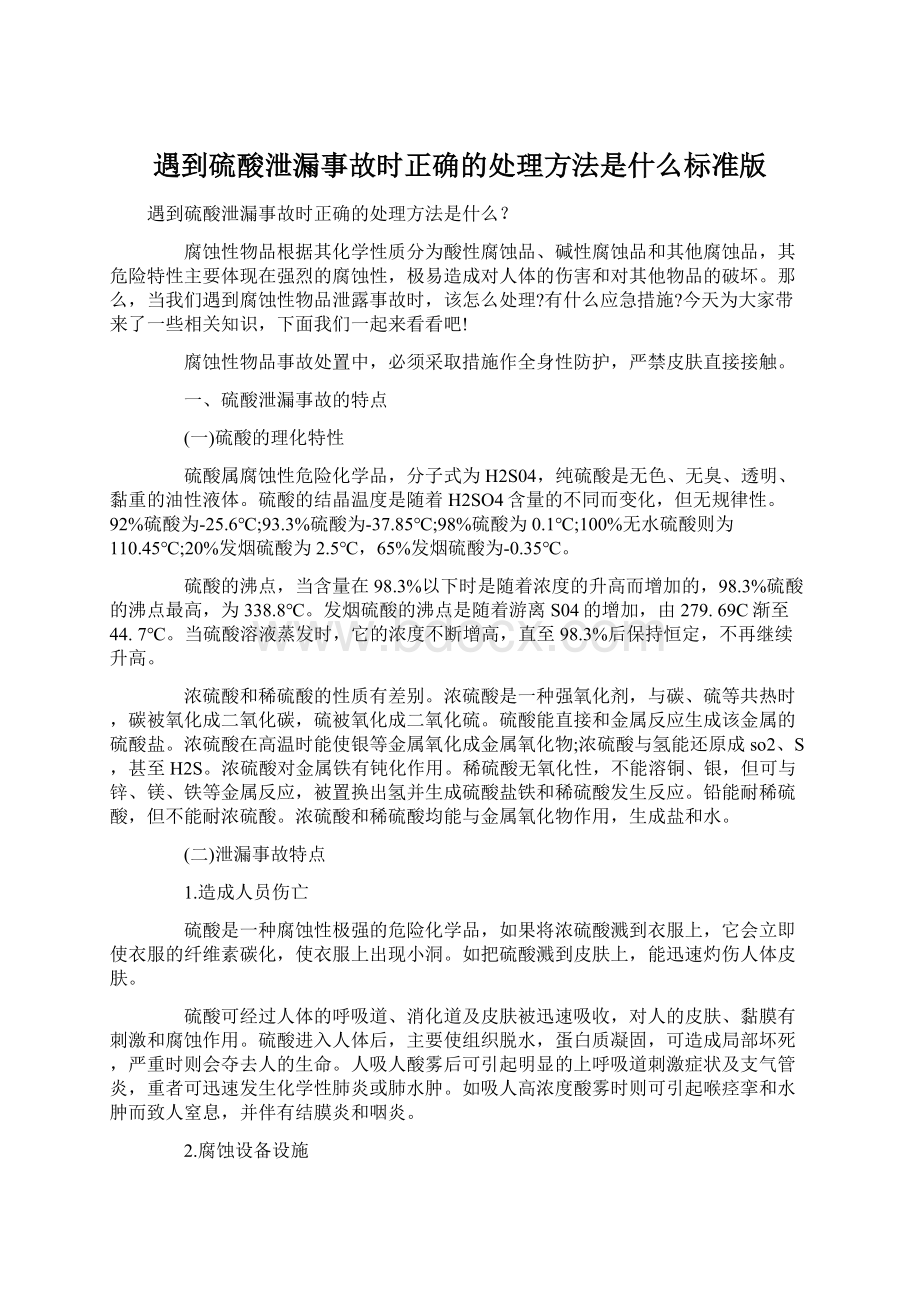 遇到硫酸泄漏事故时正确的处理方法是什么标准版Word文档格式.docx_第1页