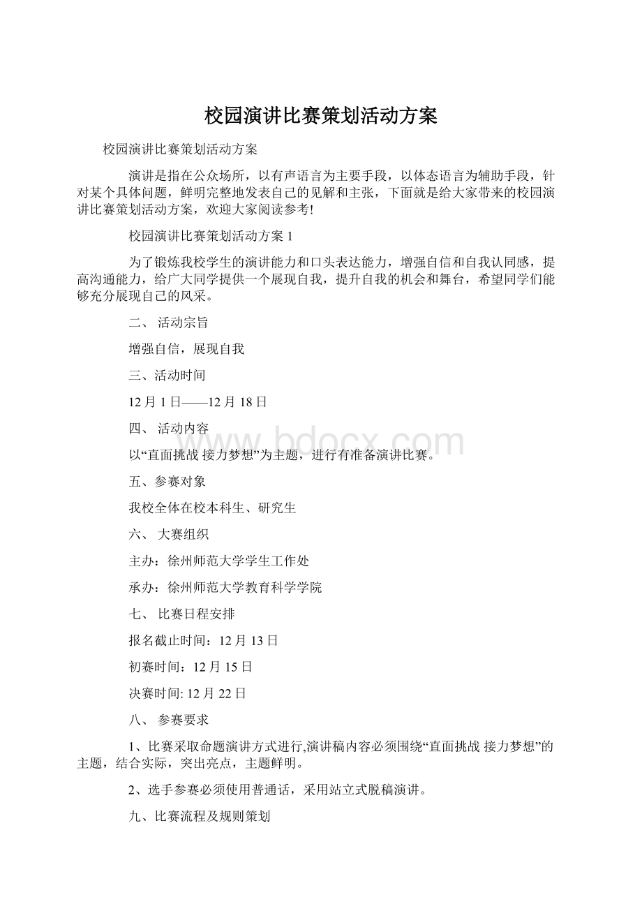 校园演讲比赛策划活动方案Word格式.docx_第1页