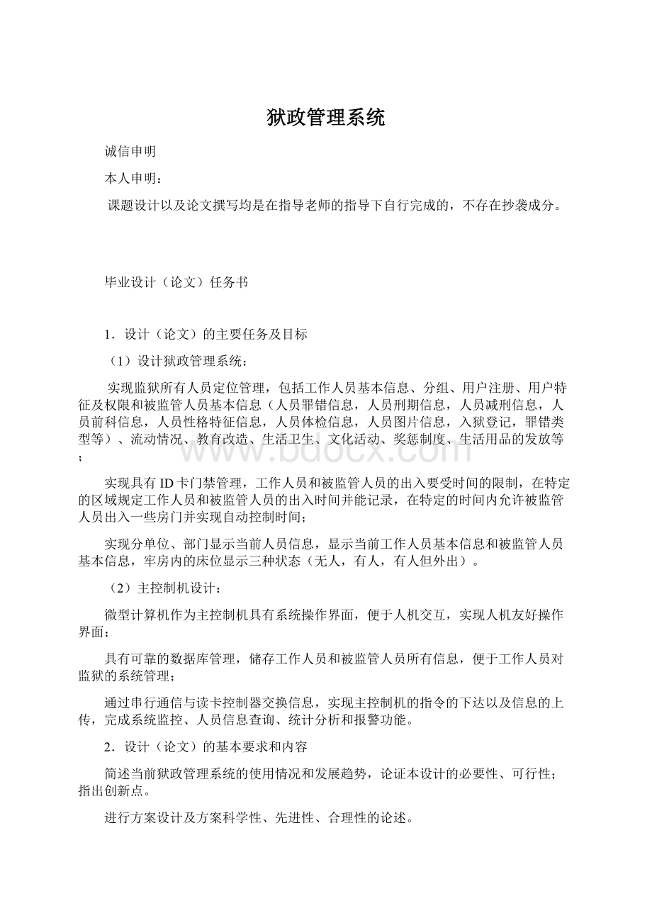 狱政管理系统Word文档格式.docx