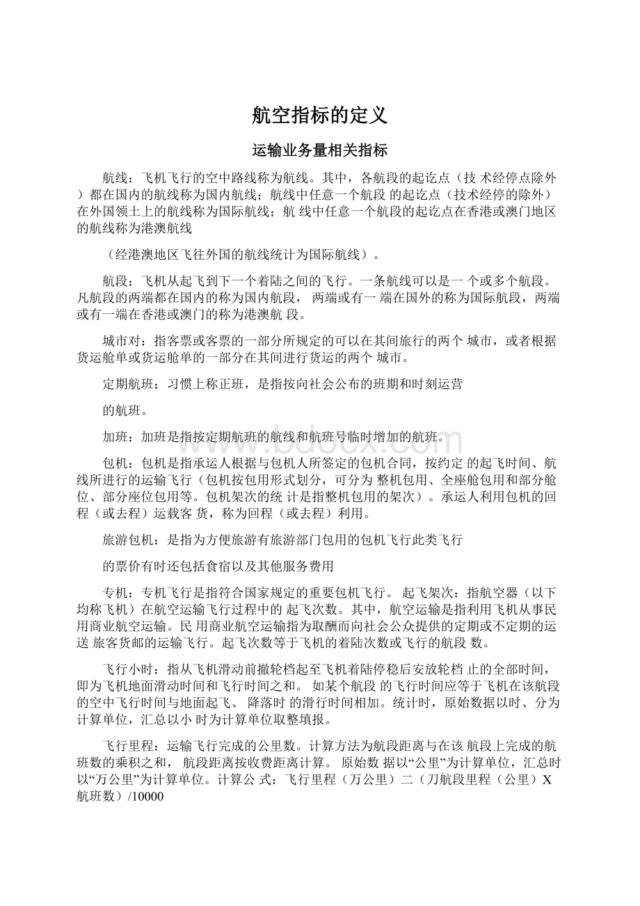 航空指标的定义Word格式文档下载.docx_第1页