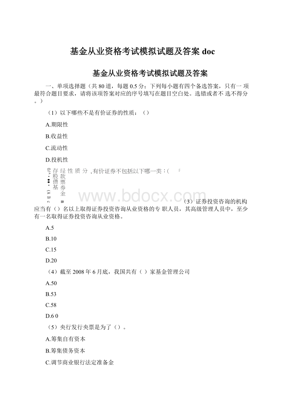 基金从业资格考试模拟试题及答案docWord格式.docx