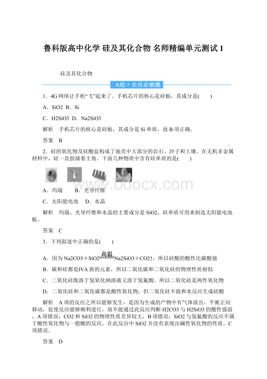 鲁科版高中化学 硅及其化合物 名师精编单元测试1.docx_第1页