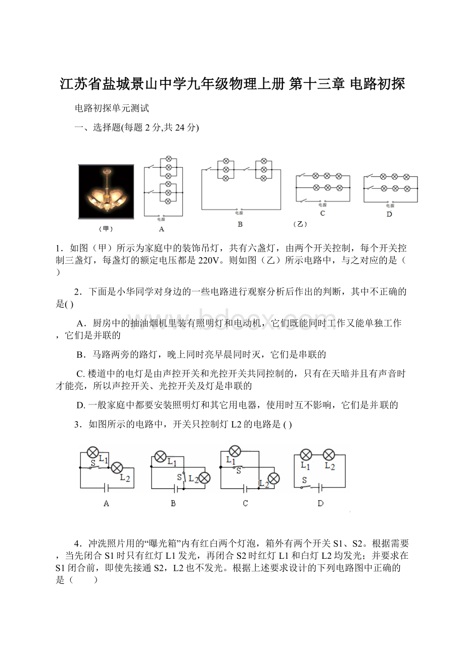 江苏省盐城景山中学九年级物理上册 第十三章 电路初探.docx