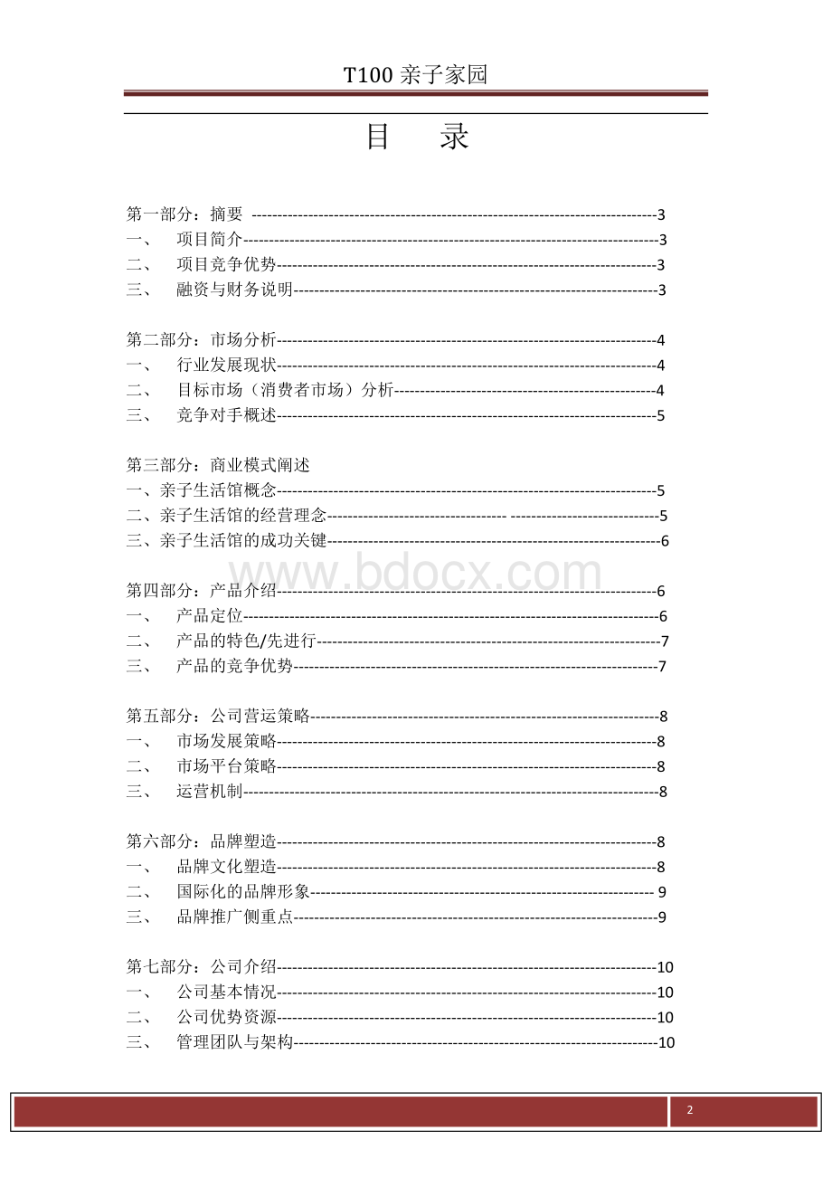 T100项目计划书.docx_第2页