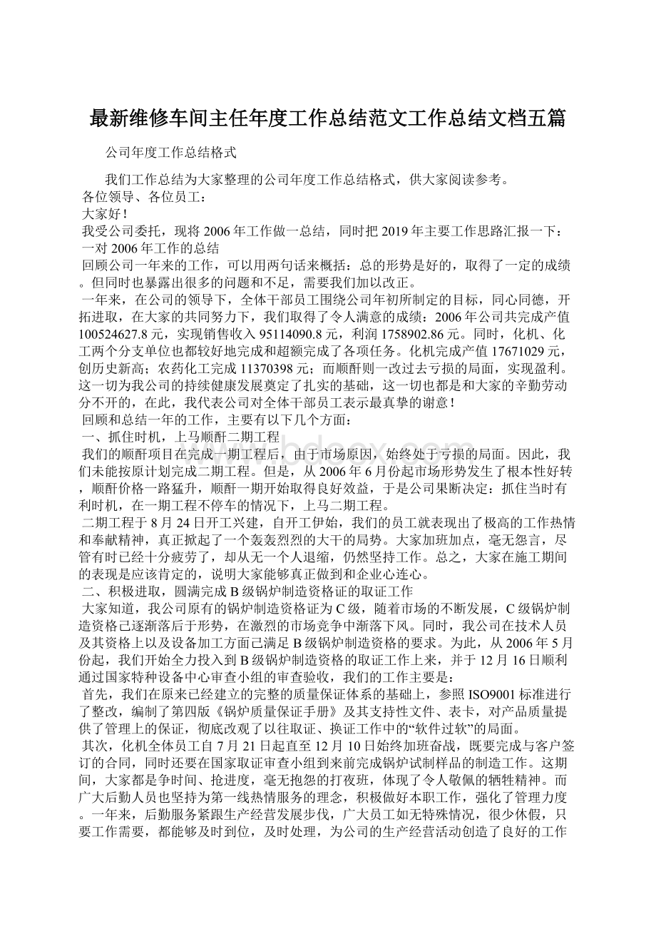 最新维修车间主任年度工作总结范文工作总结文档五篇Word格式文档下载.docx_第1页