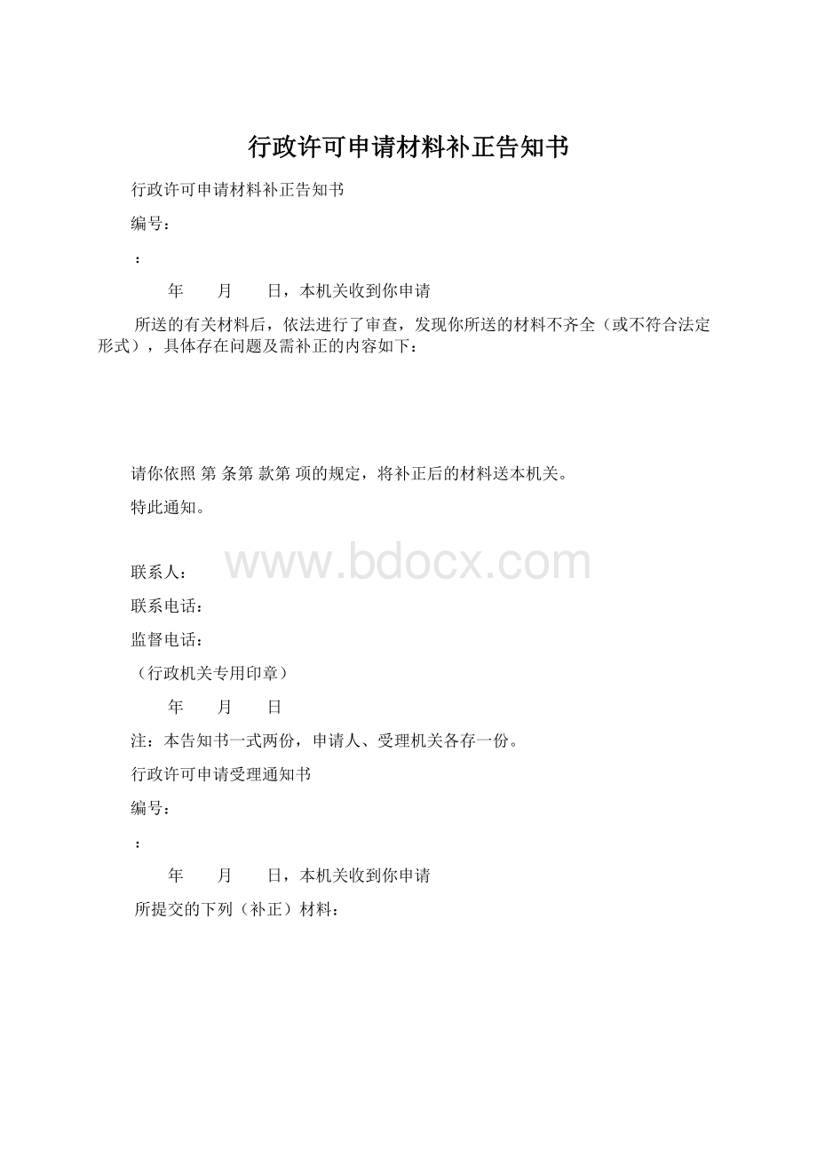 行政许可申请材料补正告知书Word文件下载.docx