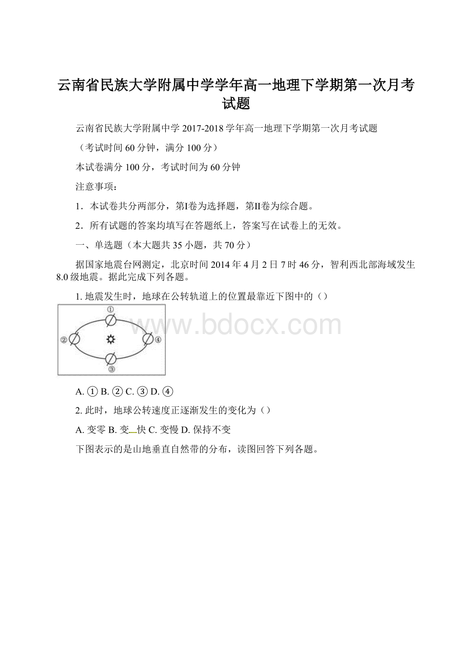 云南省民族大学附属中学学年高一地理下学期第一次月考试题Word下载.docx_第1页