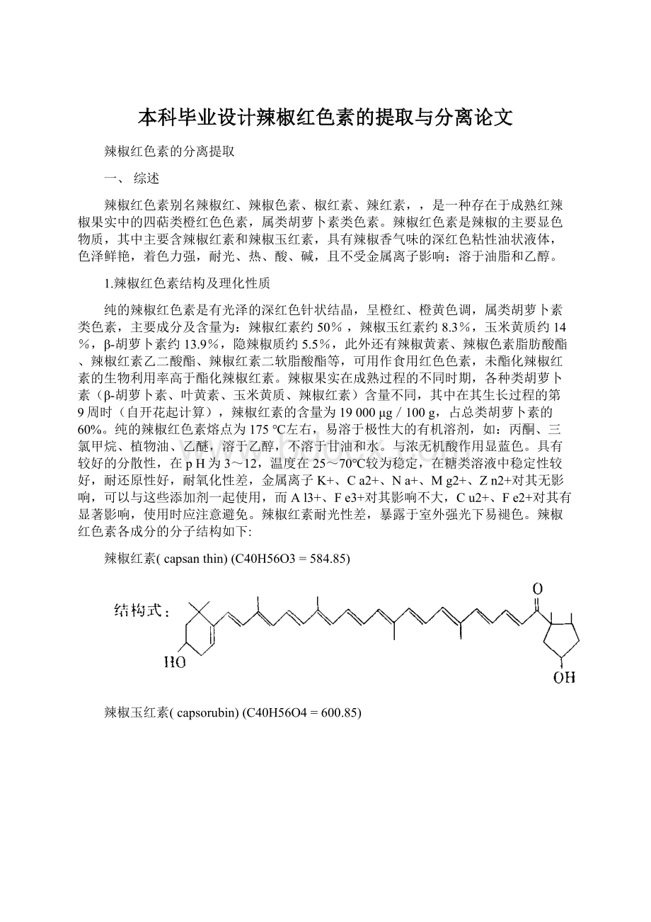 本科毕业设计辣椒红色素的提取与分离论文.docx