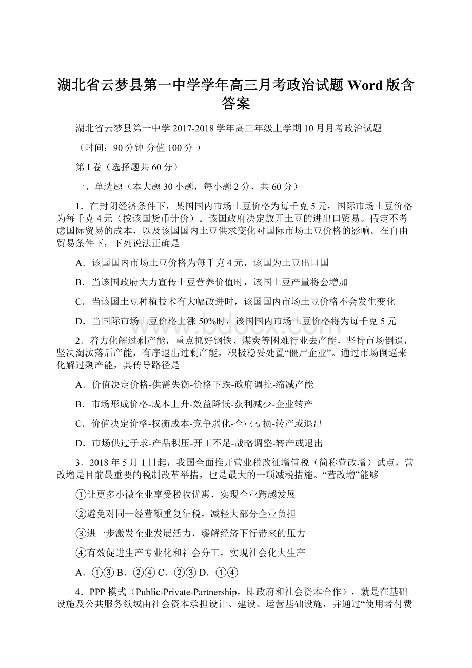 湖北省云梦县第一中学学年高三月考政治试题 Word版含答案Word下载.docx