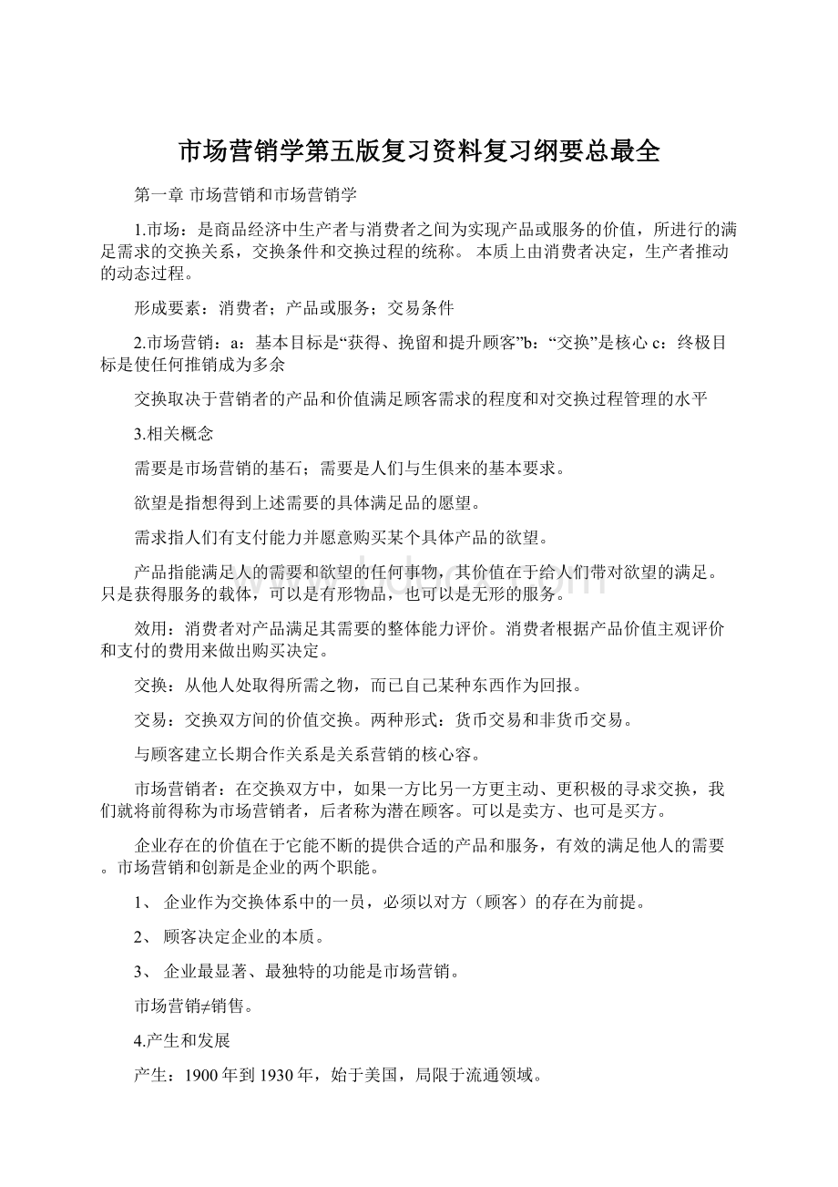 市场营销学第五版复习资料复习纲要总最全Word文档下载推荐.docx