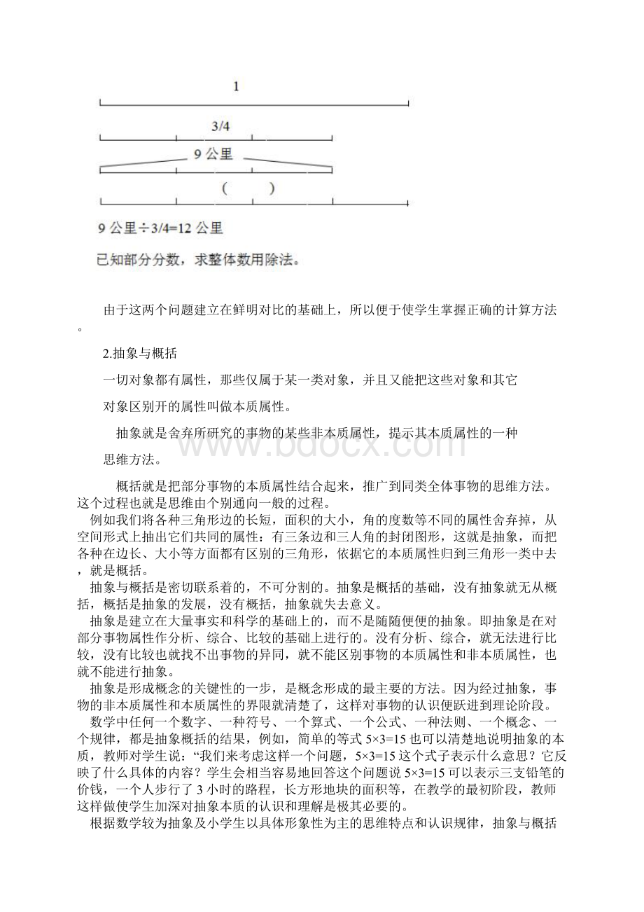 小学数学教学中常用的逻辑思维方法和对学生逻辑思维能力的培养Word格式文档下载.docx_第3页