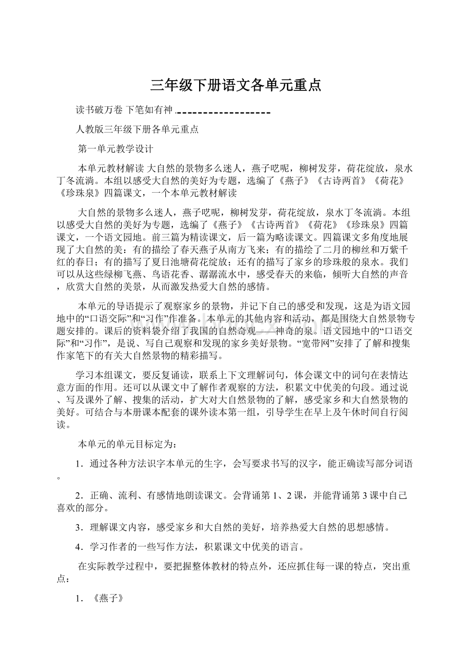 三年级下册语文各单元重点.docx