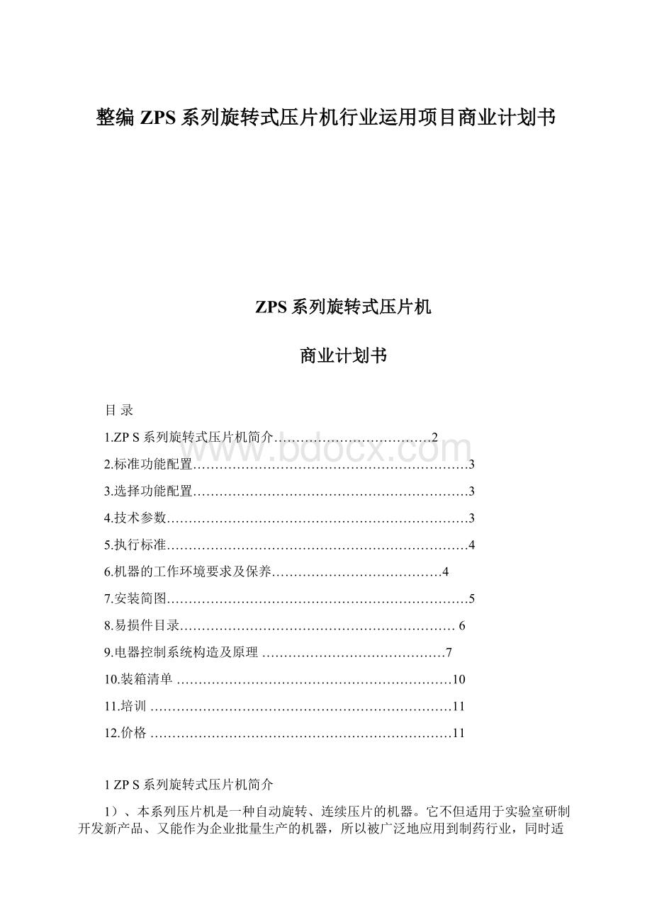 整编ZPS系列旋转式压片机行业运用项目商业计划书Word文档格式.docx