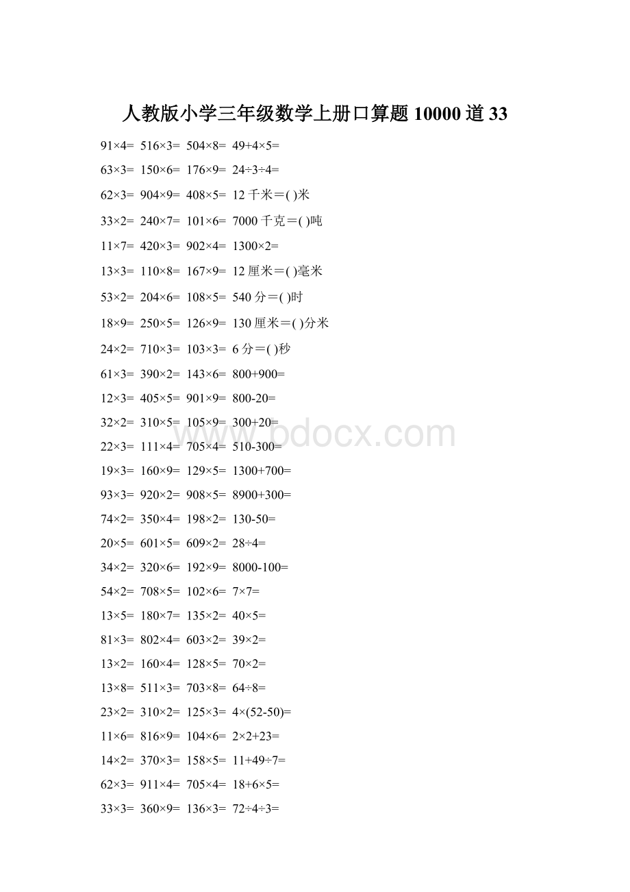 人教版小学三年级数学上册口算题10000道33Word格式.docx_第1页