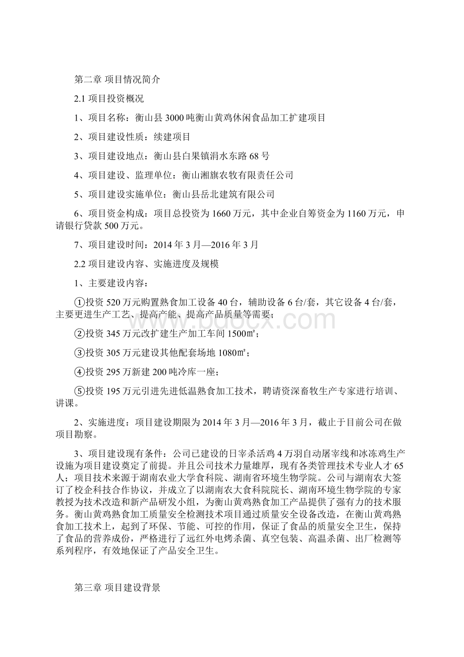 3000吨衡山黄鸡休闲食品加工扩建项目可行性报告Word格式.docx_第2页