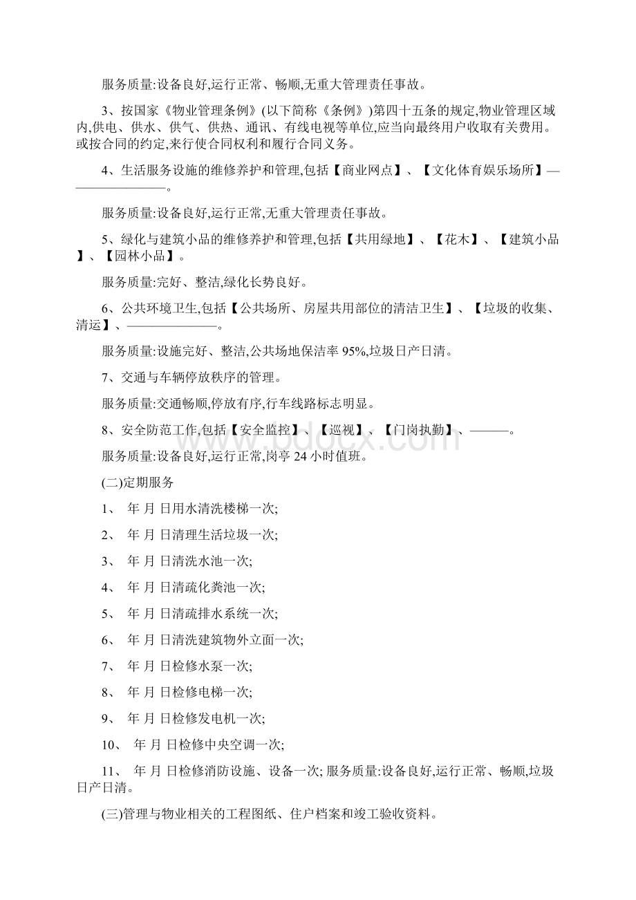 物业服务合同标准版示范文本与业委会签订.docx_第2页