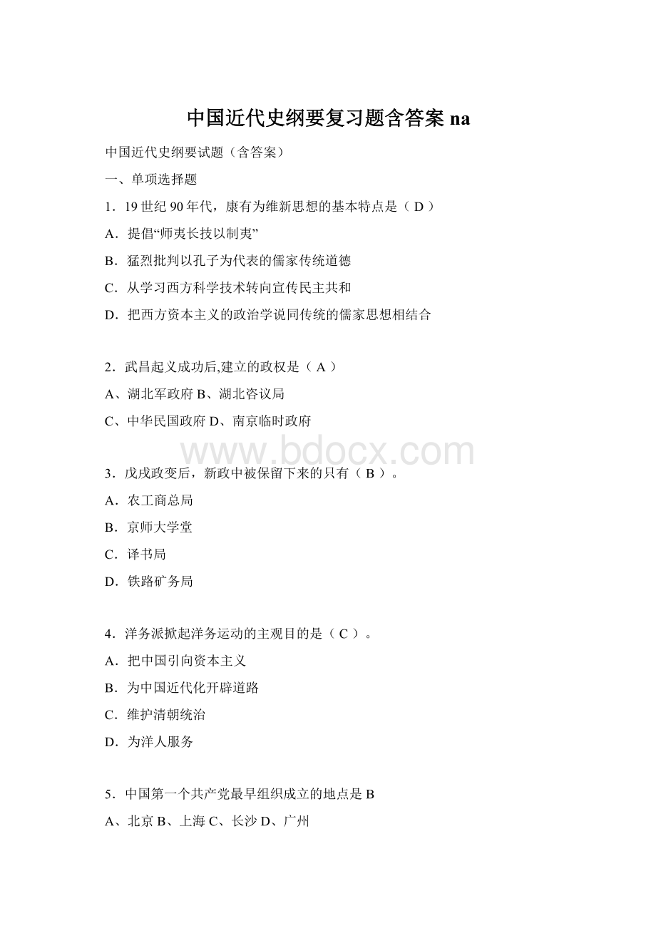 中国近代史纲要复习题含答案na文档格式.docx