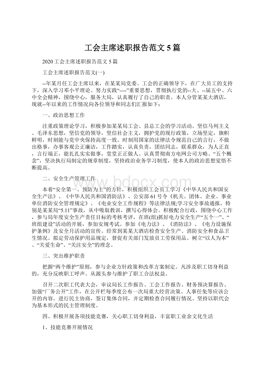 工会主席述职报告范文5篇文档格式.docx