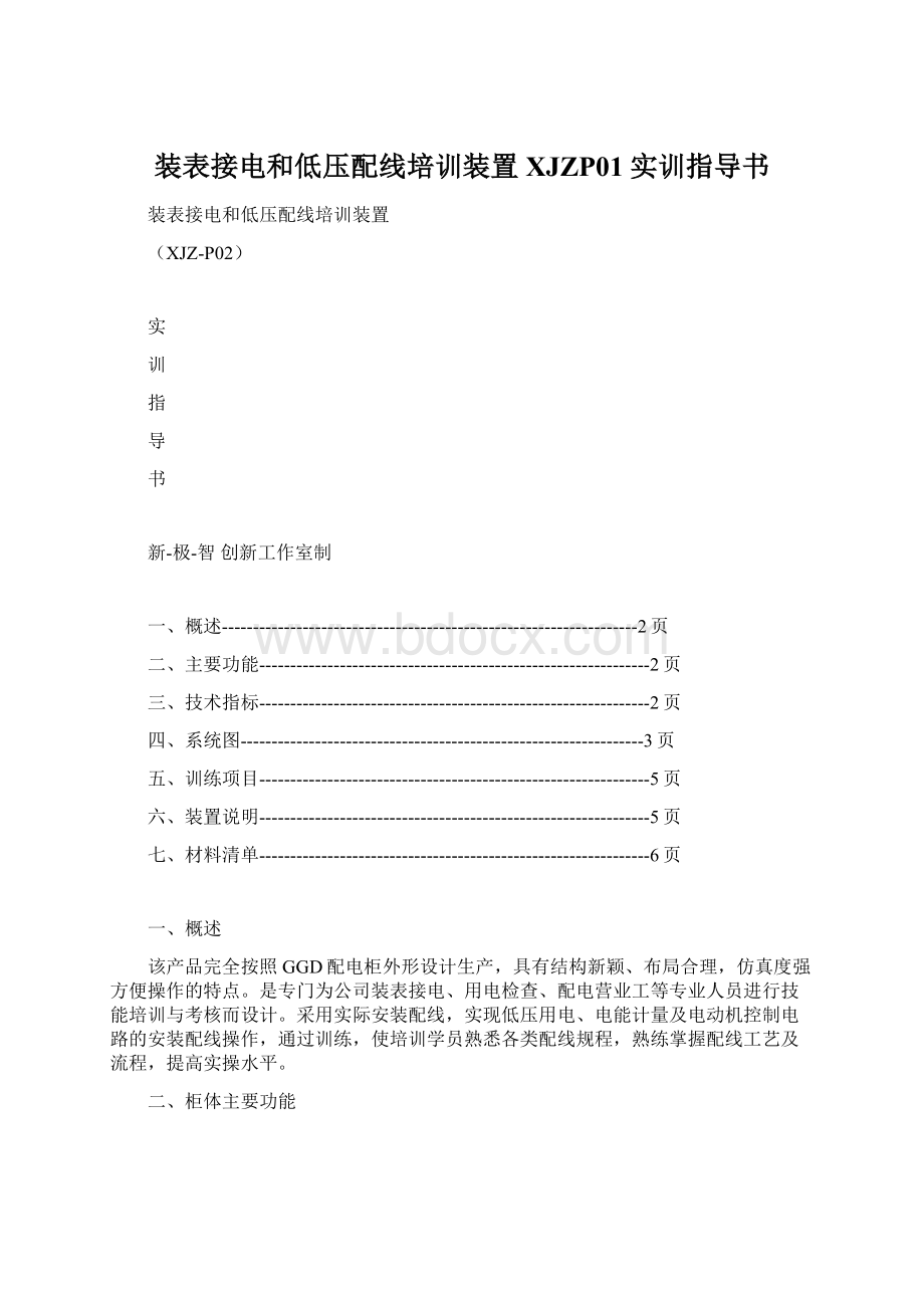 装表接电和低压配线培训装置XJZP01实训指导书.docx_第1页