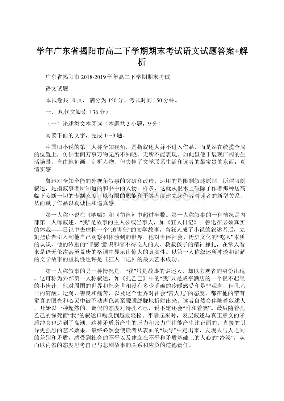 学年广东省揭阳市高二下学期期末考试语文试题答案+解析.docx