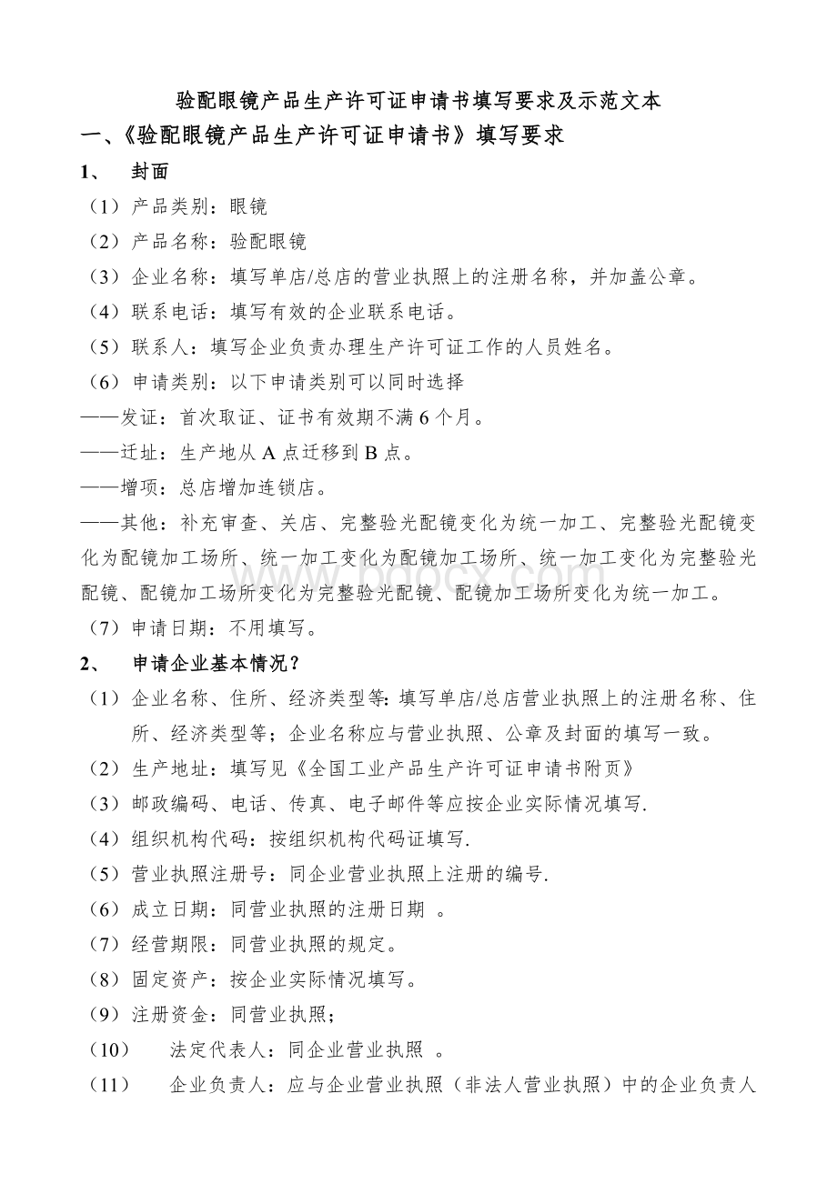 验配眼镜产品生产许可证申请书填写要求及示范文本_精品文档Word文档下载推荐.doc_第1页