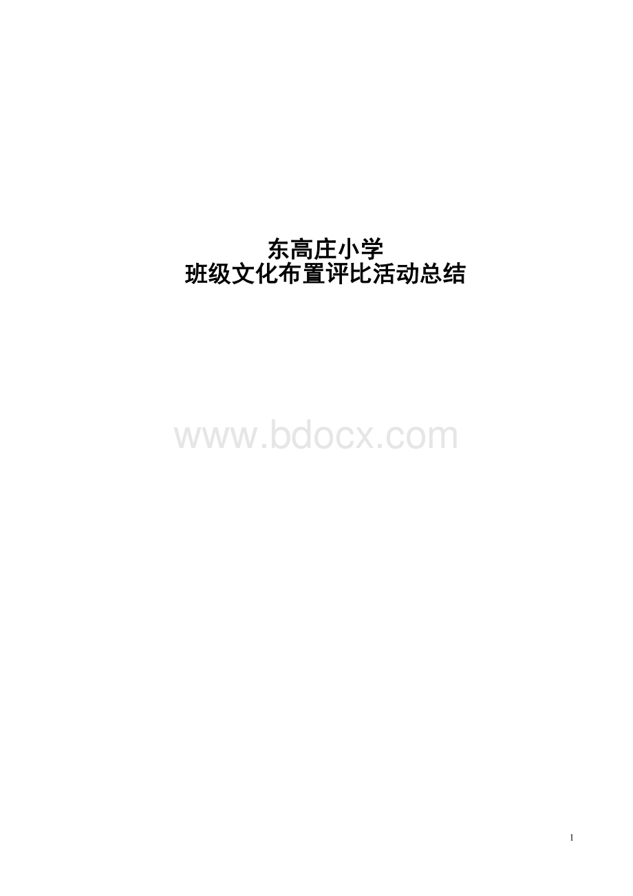 班级文化建设评比活动总结.doc