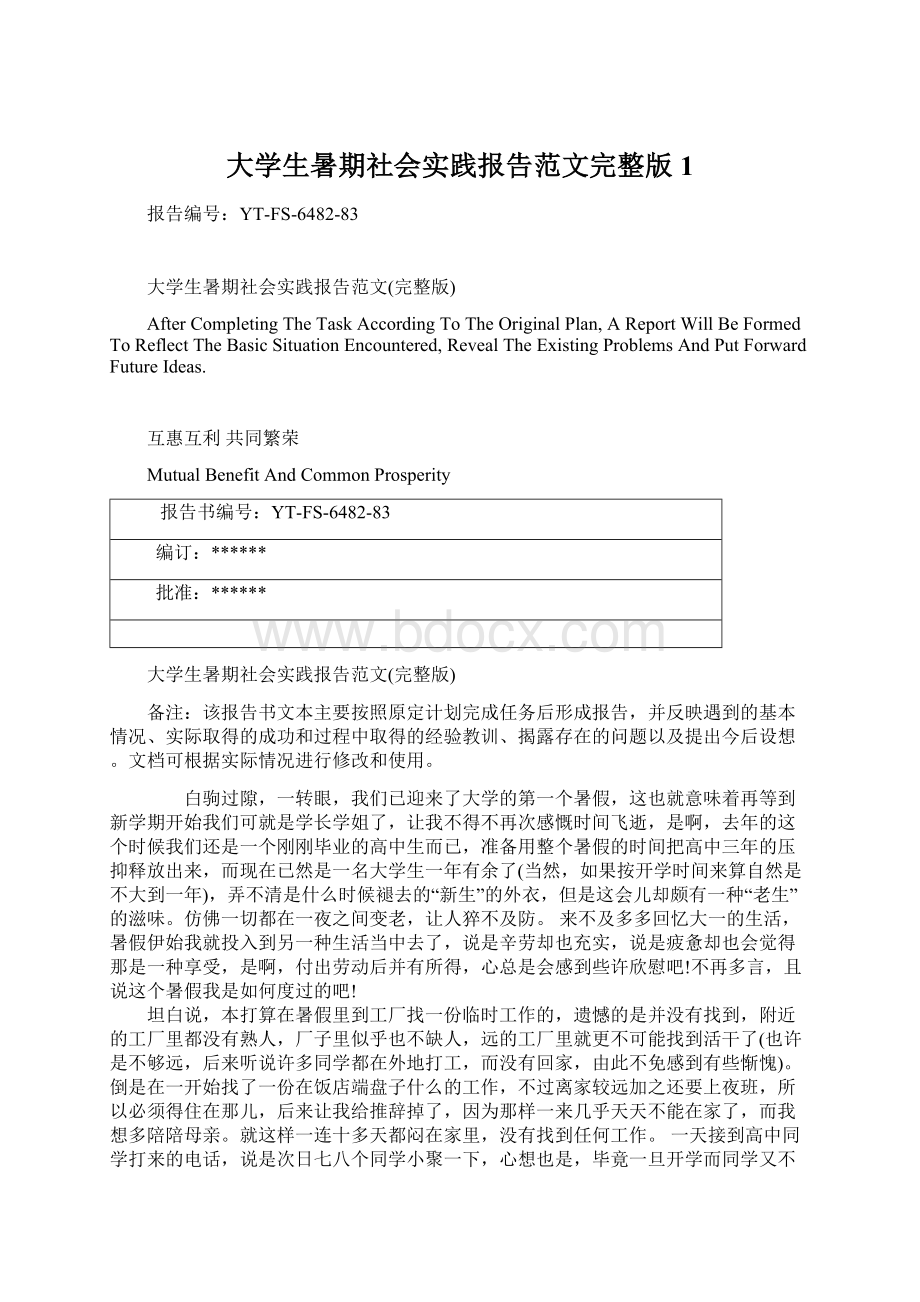 大学生暑期社会实践报告范文完整版1.docx