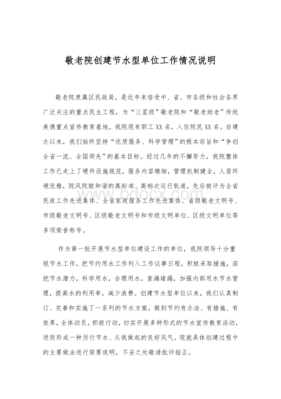 敬老院创建节水型单位工作情况说明文档格式.docx