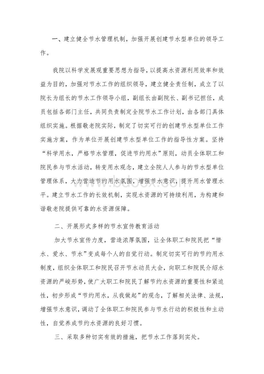 敬老院创建节水型单位工作情况说明.docx_第2页