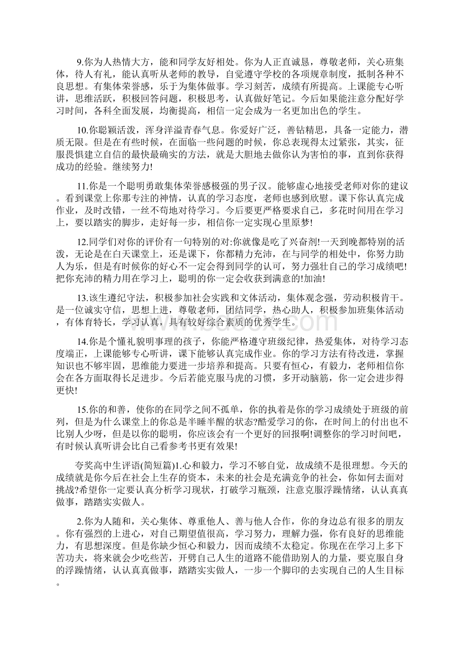 夸奖高中生评语doc文档格式.docx_第3页