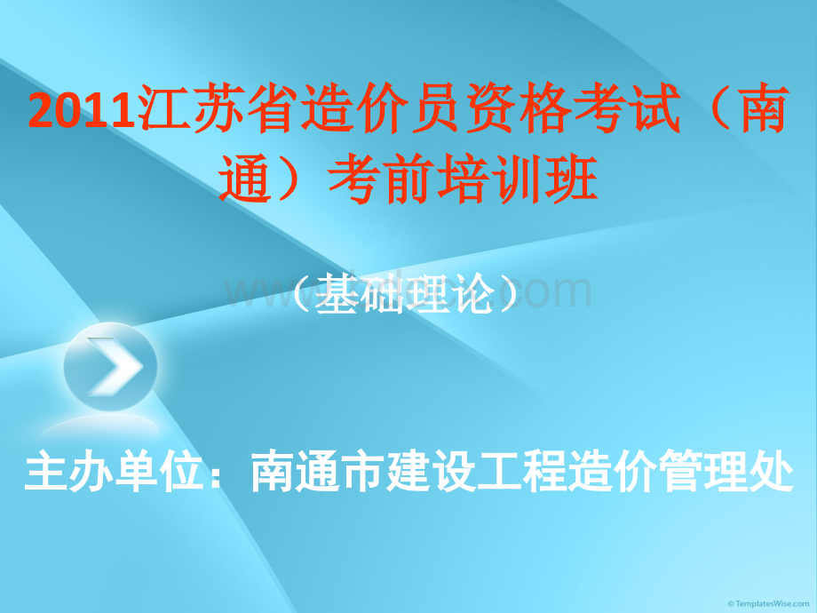 江苏省造价员资格考试基础理论培训资料_精品文档优质PPT.ppt