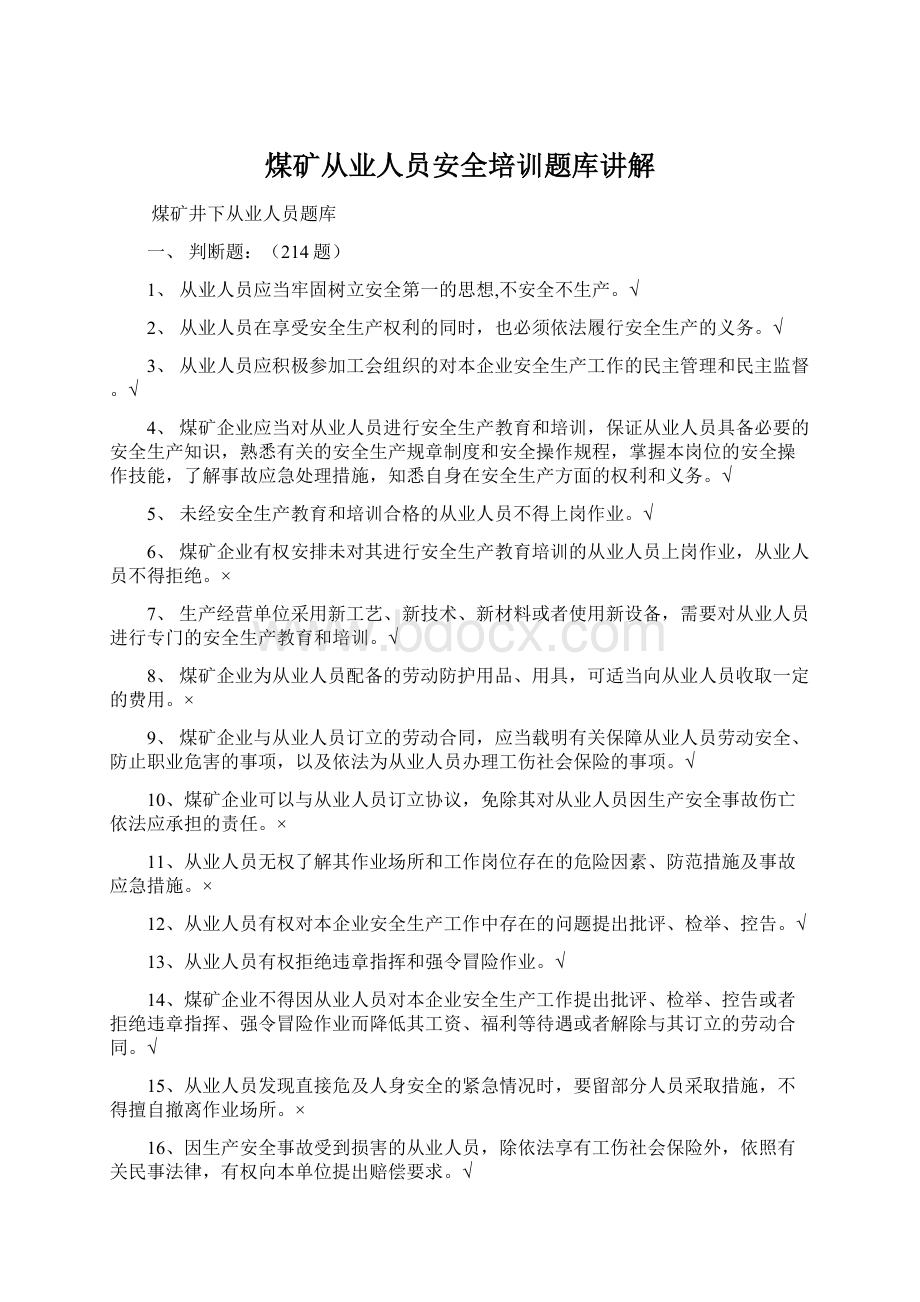 煤矿从业人员安全培训题库讲解Word文档格式.docx_第1页