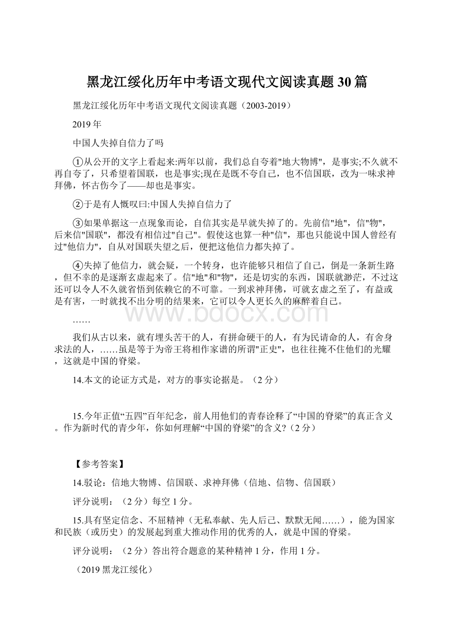 黑龙江绥化历年中考语文现代文阅读真题30篇Word文档格式.docx_第1页