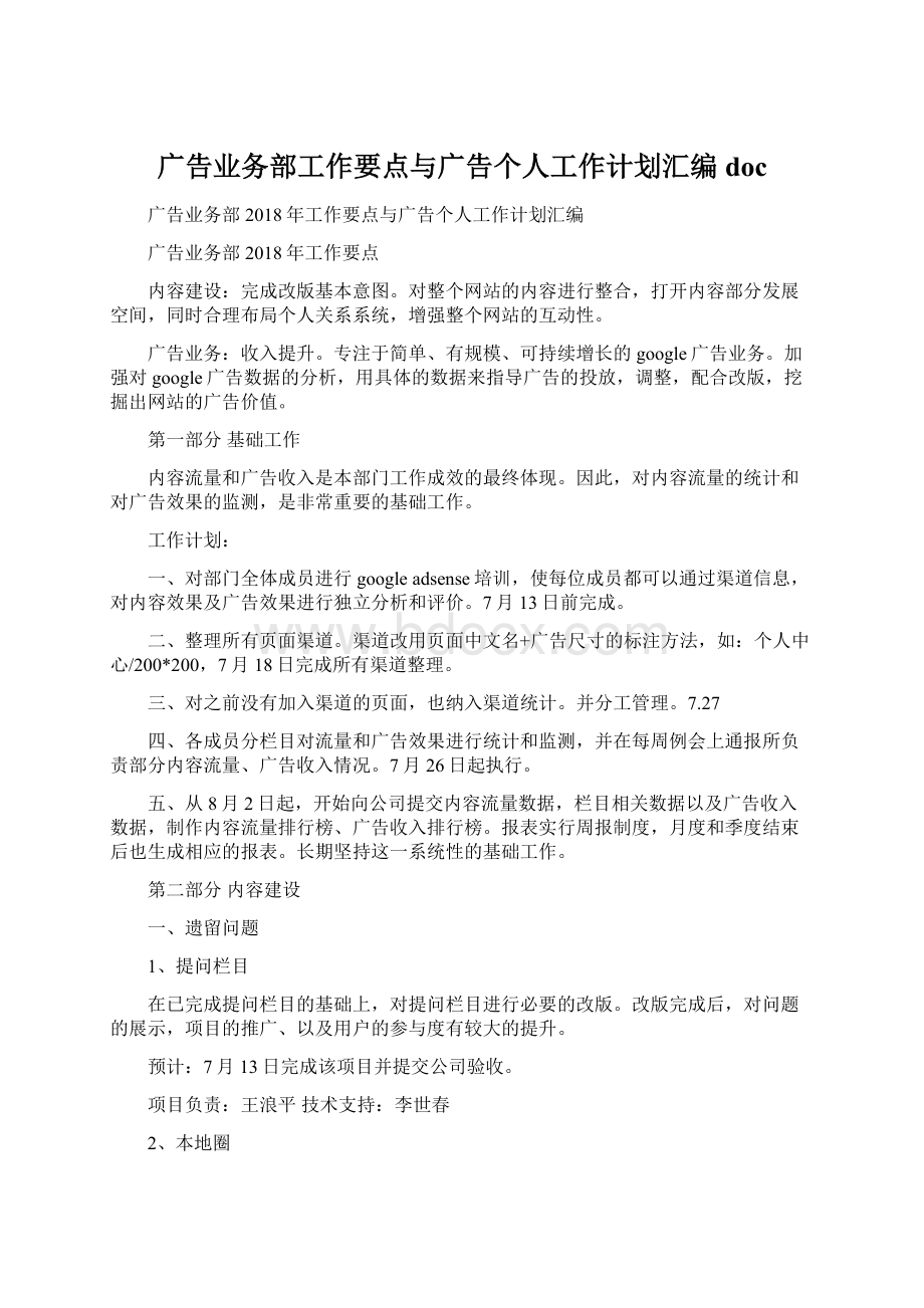 广告业务部工作要点与广告个人工作计划汇编docWord文档格式.docx