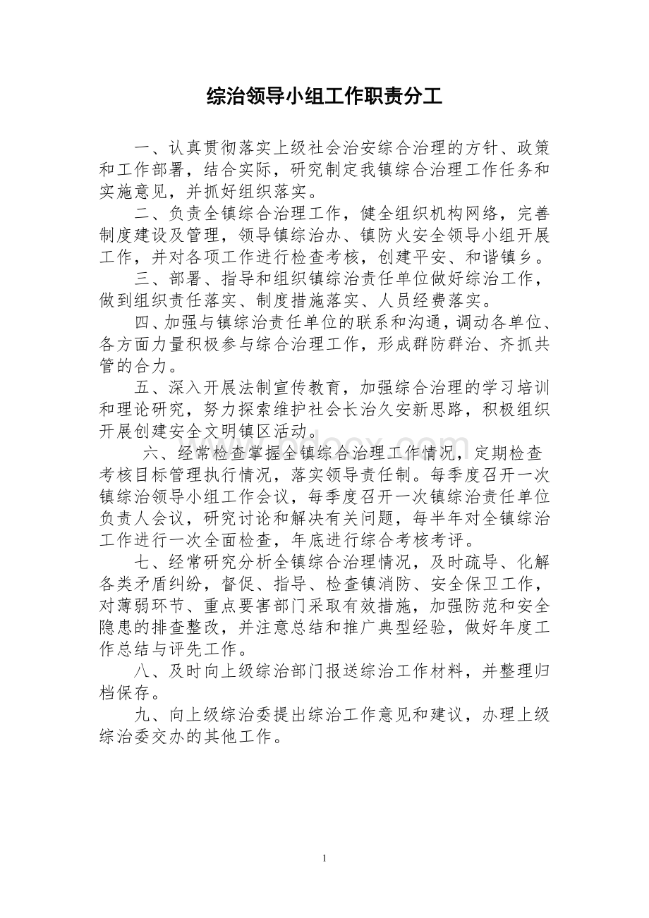 2.2.综治领导小组工作职责分工.doc_第1页