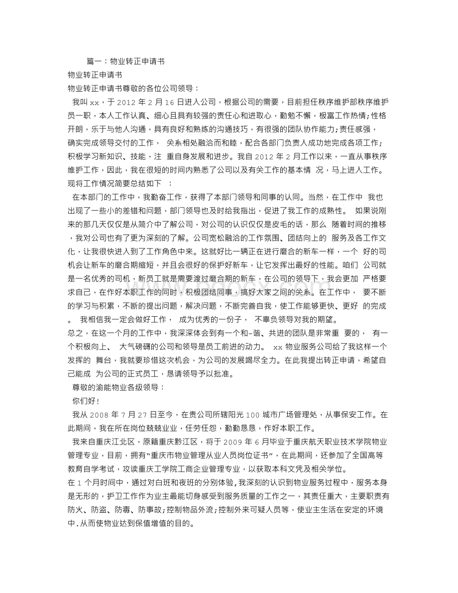 物业监控员转正申请书Word文档下载推荐.doc